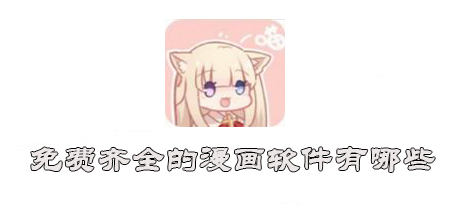 免费齐全的漫画软件有哪些
