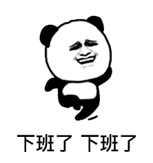 抖音6点我一定要下班gif表情包