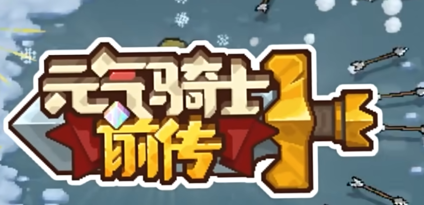 《元气骑士前传》格洛莉亚解锁方法