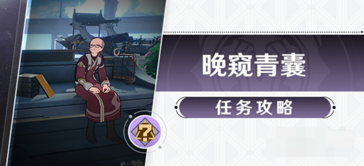 崩坏星穹铁道1.2晚窥青囊任务怎么做