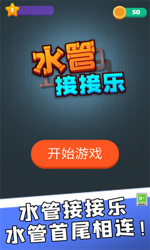 水管接接乐安卓版