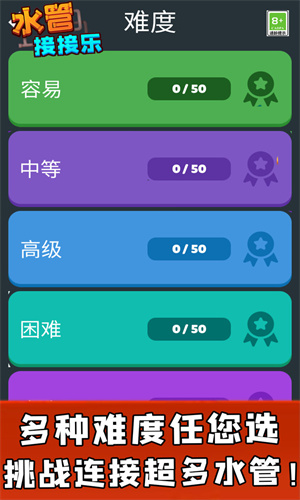 水管接接乐安卓版截图1