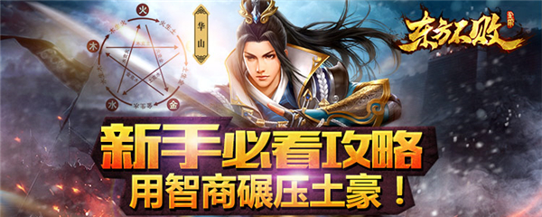 《东方不败》新手必看攻略 用智商碾压土豪[多图]图片1