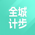 全城计步app手机版