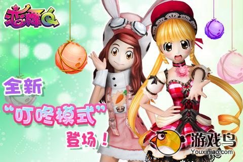 一起玩转吧 《恋舞OL》新“叮咚模式”攻略[多图]图片1