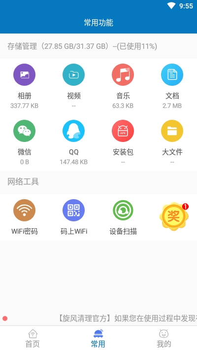 旋风清理王截图3