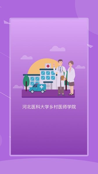 河北乡医最新版本截图2