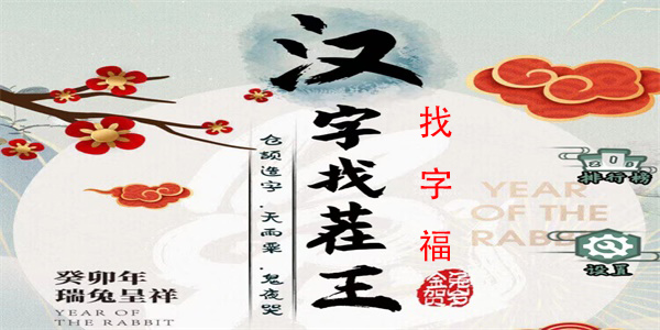 汉字找茬王找字福怎么过