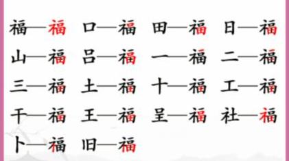 汉字找茬王找字福怎么过