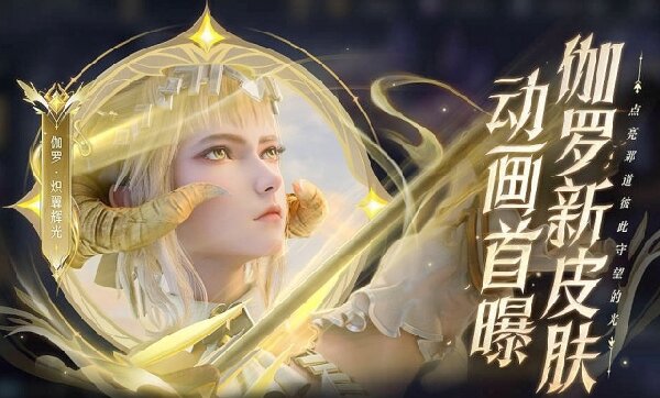 王者荣耀伽罗炽翼辉光什么时候出