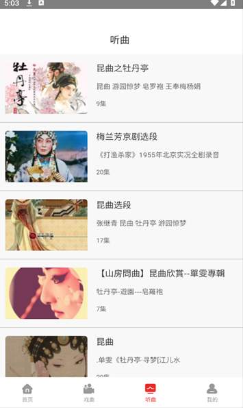 昆曲园安卓版截图3