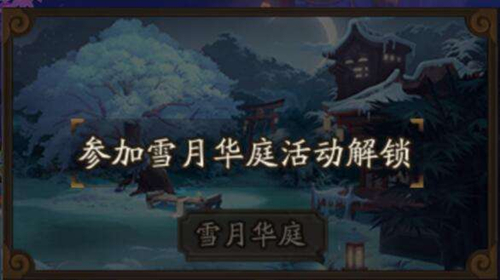 阴阳师手游神龛商店雪月华庭值得兑换吗[图]图片1