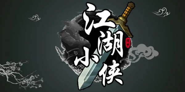 江湖小侠手游兑换码大全