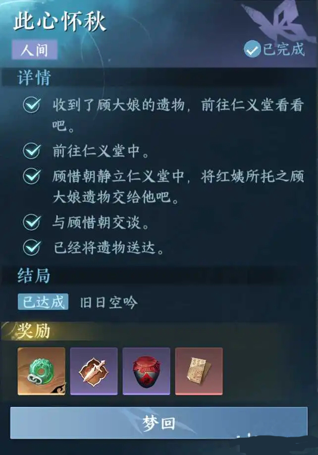 《逆水寒手游》此心怀秋任务完成攻略
