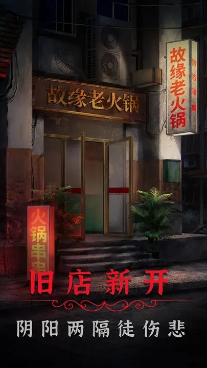 阴阳锅2正版截图2