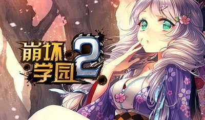 崩坏学园2怎样快速升级，蛋刀助闯关一臂之力
