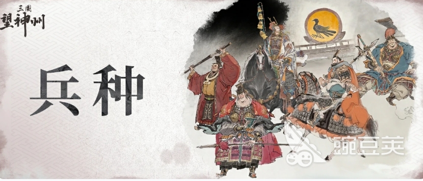 三国望神州兵种搭配介绍 三国望神州有哪些兵种