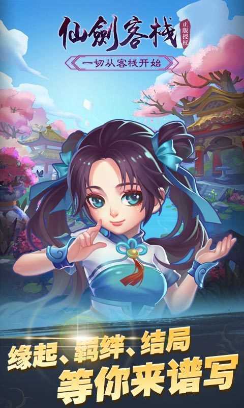 仙剑客栈H5截图1