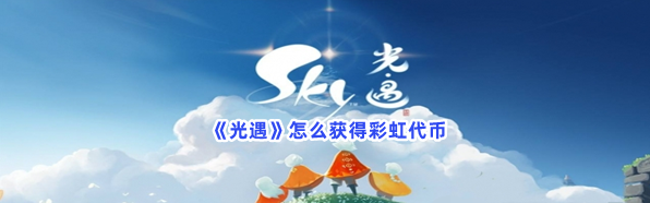 光遇怎么获得彩虹代币