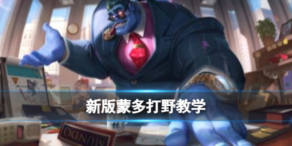 英雄联盟手游蒙多打野教学 英雄联盟手游蒙多打野怎么玩
