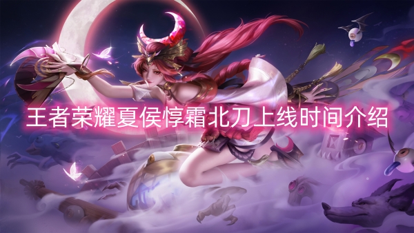 王者荣耀夏侯惇霜北刀上线时间介绍