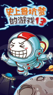 史上最坑爹的游戏3截图1