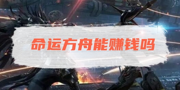 命运方舟能赚钱吗