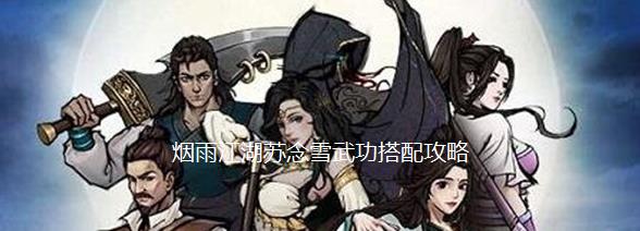 烟雨江湖苏念雪武功如何搭配 烟雨江湖苏念雪武功怎么搭配
