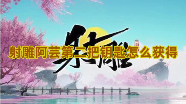射雕手游阿芸第二把钥匙怎么获得
