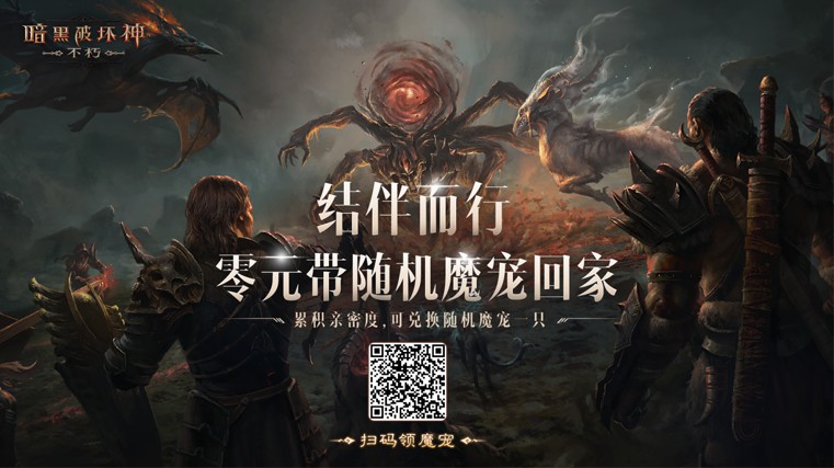 《暗黑破坏神不朽》魔宠获取及养成方法