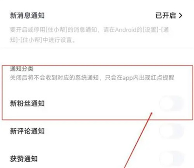 住小帮如何打开新粉丝通知