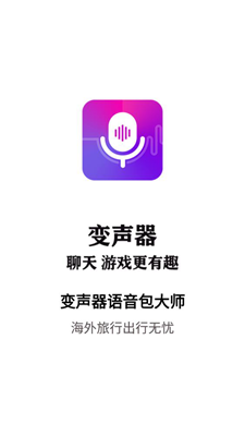 游戏变声器语音包免费版