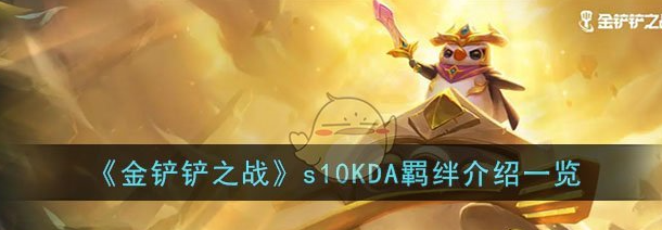 金铲铲之战s10KDA羁绊介绍