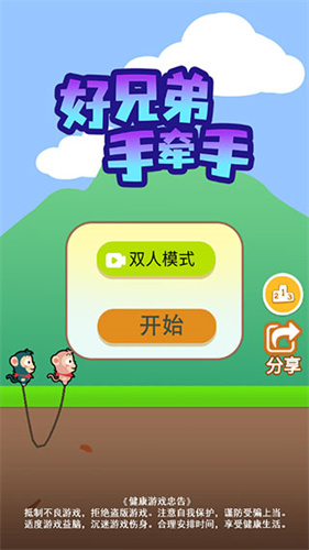 好兄弟手牵手截图1