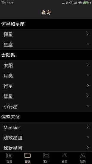 天文观星指南软件截图2