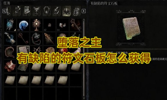 堕落之主有缺陷的符文石板怎么获得