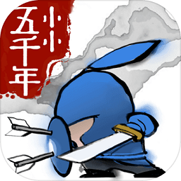 小小五千年游戏