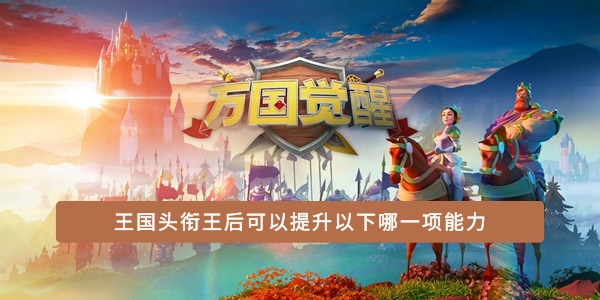 王国头衔王后可以提升以下哪一项能力