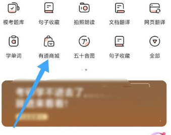 有道词典里面的有道商城怎么进入