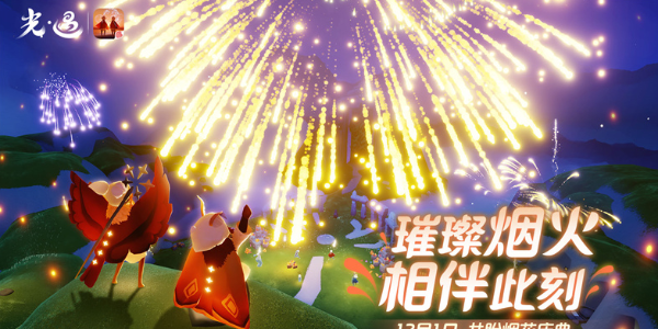 光遇烟花大会开启条件是什么