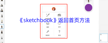 Sketchbook如何返回主界面