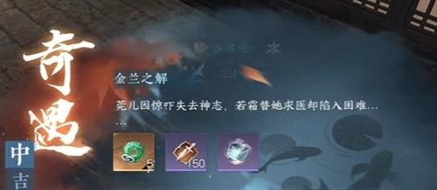 逆水寒手游中吉金兰之解奇遇任务怎么做