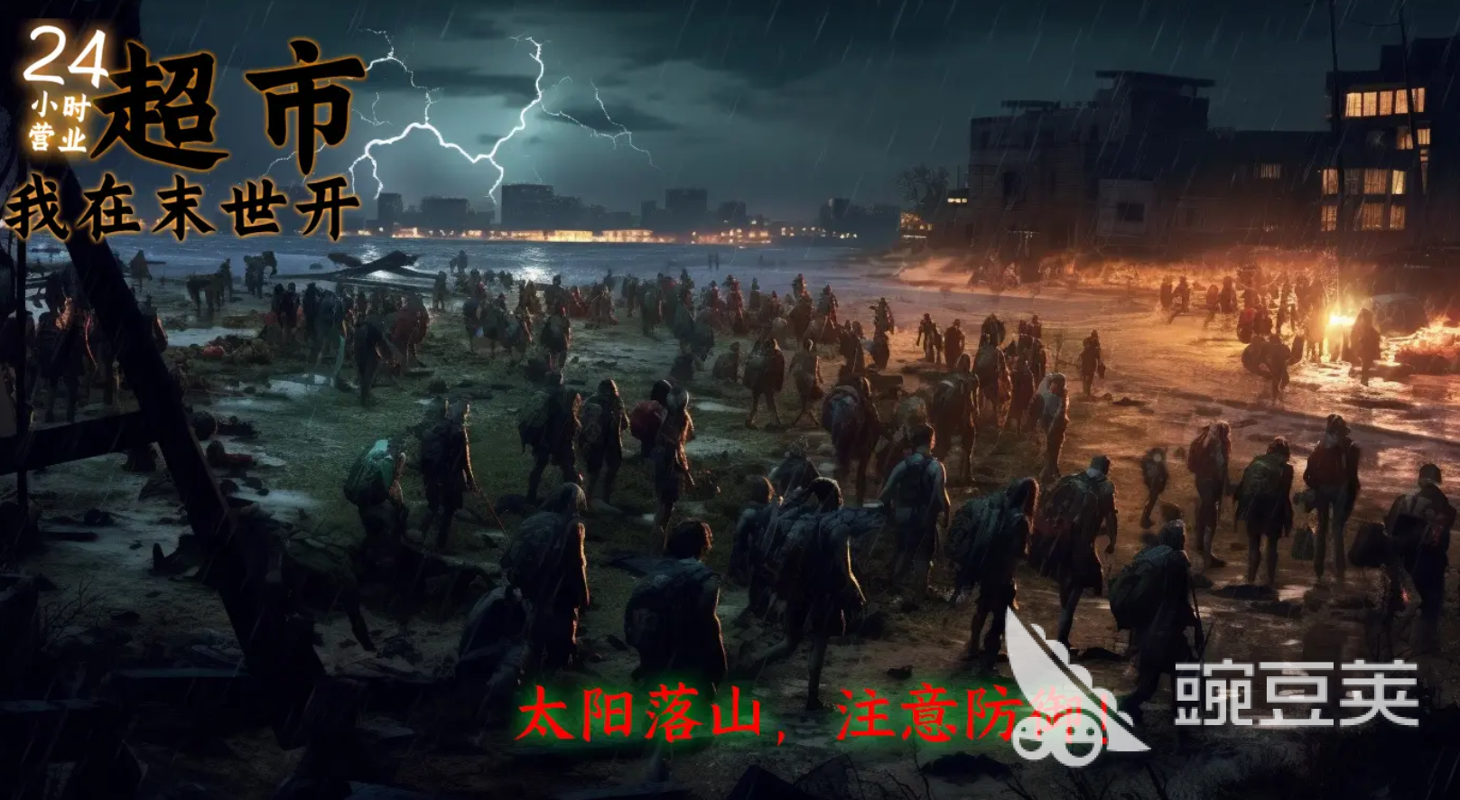 我在末世开超市世界观怎么样 我在末世开超市世界观介绍