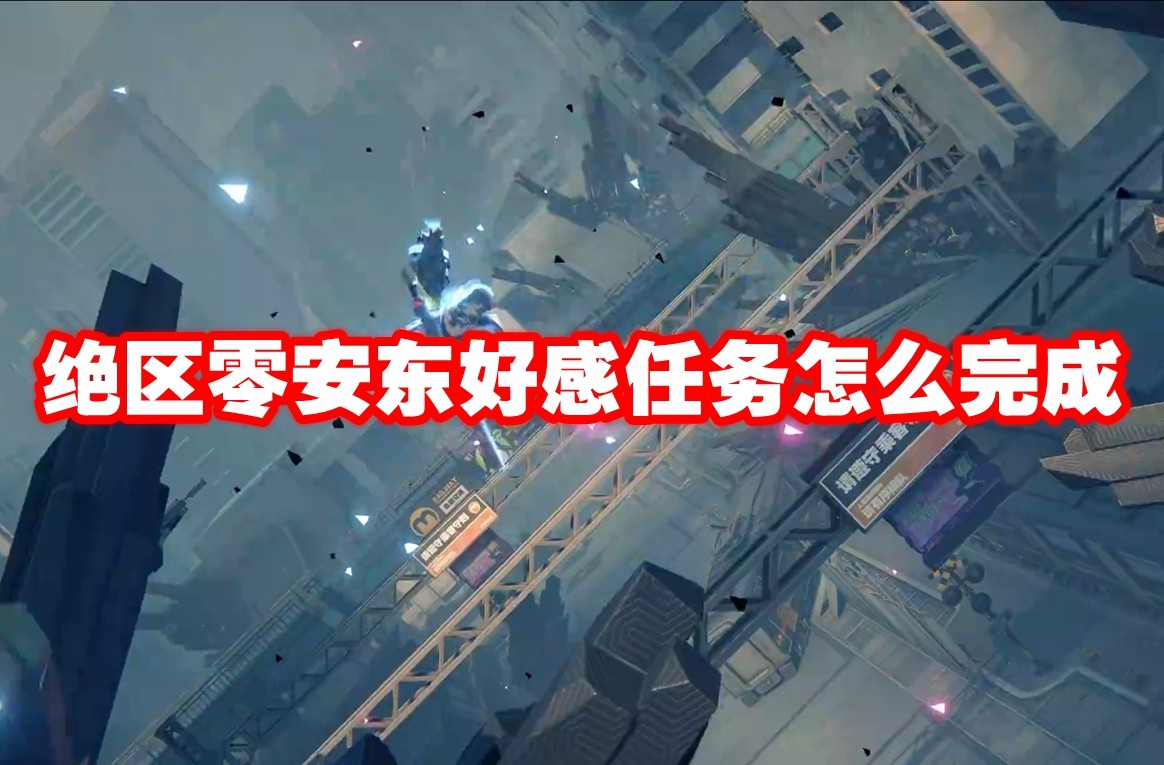 绝区零安东好感任务怎么完成