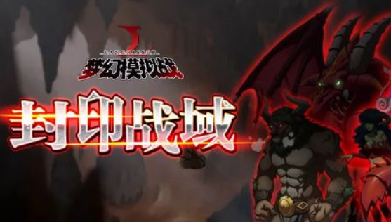 梦幻模拟战封印战域怎么打，百试不爽的必看攻略玩法
