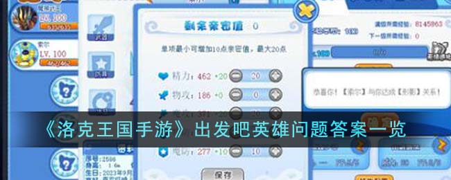 《洛克王国》出发吧英雄问题答案分享