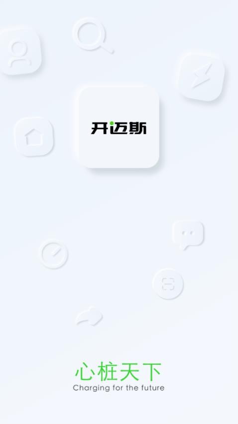 开迈斯充电桩截图3