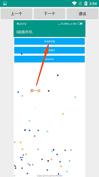 QQ轰炸机截图3