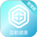 国勤健康管理端app最新版