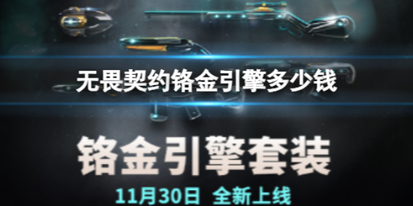 《无畏契约》铬金引擎套装价格介绍
